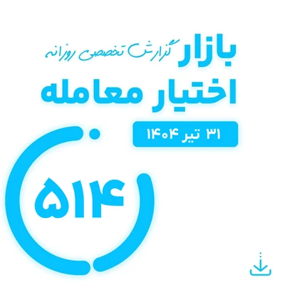 گزارش روزانه بازار اختیار معامله شماره 514 ( 31 تیر 1404)